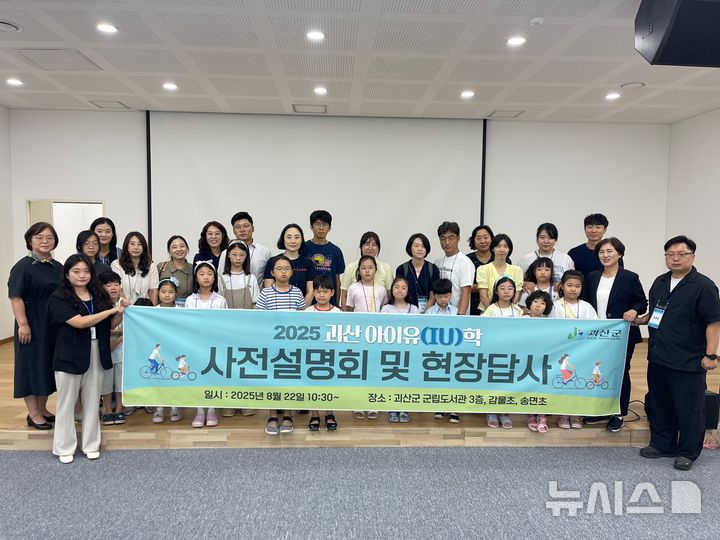 [괴산=뉴시스] 괴산군은 22일 '아이유학 프로젝트' 사전설명회를 진행했다. (사진= 괴신군 제공) 2025.08.22. photo@newsis.com *재판매 및 DB 금지