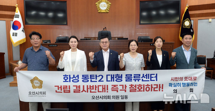 [오산=뉴시스] 경기 오산시의회 의원들이 동탄 물류센터 교통영향평가 원안의결 관련해 반대입장을 밝히고 있는 모습. (사진=오산시의회 제공) 2025.08.22. photo@newsis.com 