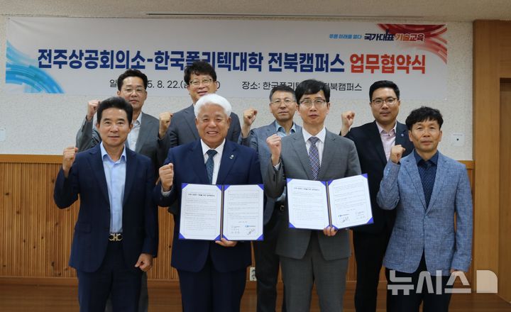 [전주=뉴시스] 전주상공회의소와 한국폴리텍대학 전북캠퍼스가 22일 업무협약을 맺고 기념촬영을 하고 있다. 2025.08.22 (사진= 전주상공회의소 제공) *재판매 및 DB 금지