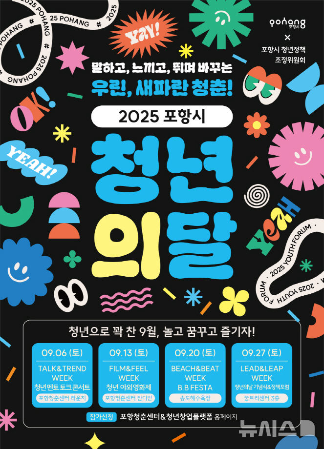 [포항=뉴시스] 송종욱 기자 = 경북 포항시는 9월 한 달을 ‘청년의 달–우린 새파란 청춘'으로 토크·영화·페스티벌·포럼 등 다채로운 프로그램으로 진행한다. 사진은 '9월은 청년의 달' 포스터. (사진=포항시 제공) 2025.08.22. photo@newsis.com