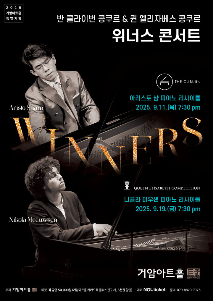 [서울=뉴시스] '반 클라이번 콩쿠르 & 퀸 엘리자베스 콩쿠르 위너스 콘서트' 포스터. (사진=거암아트홀 제공) 2025.08.22. photo@newsis.com *재판매 및 DB 금지