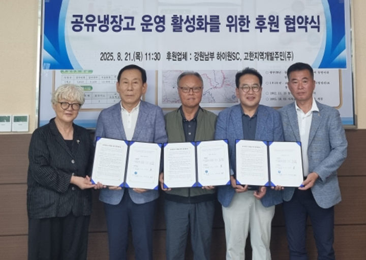 지난 21일 고한남부주민㈜ 하이원SC 송재범 대표, 고한지역개발주민㈜ 이태희 대표 등이 참석한 가운데 고한읍지역사회보장협의체와 함께 ‘나눔곳간 공유냉장고’ 정기 후원 업무협약을 체결하고 있다.(사진=정선군 제공) *재판매 및 DB 금지