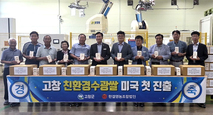 [고창=뉴시스] 22일 고창군 신활력산업단지 친환경쌀가공센터에서 열린 미국·몽골로의 친환경 '수광쌀' 수출 기념행사. *재판매 및 DB 금지