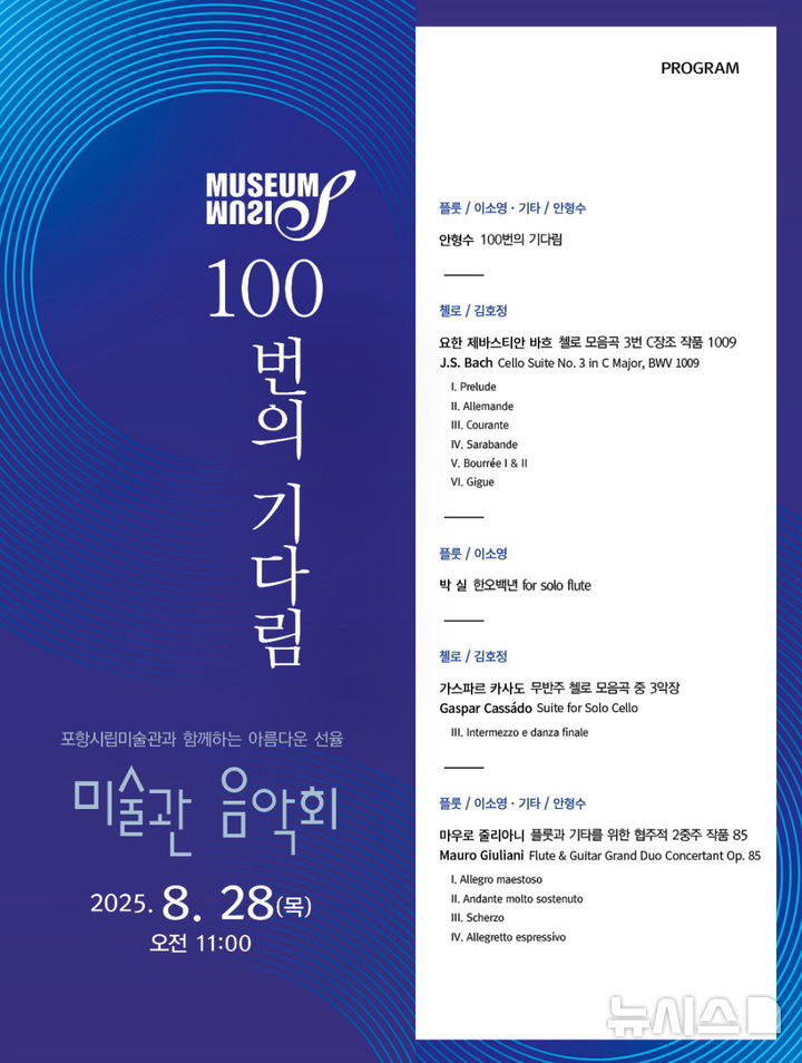 [포항=뉴시스] 송종욱 기자 = 포항시립미술관 오는 28일 제100회 미술관 음악회 '100번의 기다림'을 개최한다. 사진은 제100회 미술관 음악회 '100번의 기다림' 홍보물. (사진=포항시 제공) 2025.08.22. photo@newsis.com