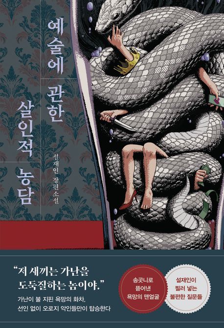 [서울=뉴시스] '예술에 관한 살인적 농담' (사진=나무옆의자 제공) 2025.08.22. photo@newsis.com *재판매 및 DB 금지