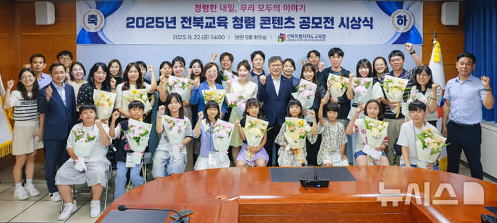 [전주=뉴시스] 북특별자치도교육청은 올해 '청렴 콘텐츠 공모전' 수상작 20편을 선정하고 22일 도교육청 회의실에서 시상식을 개최했다고 밝혔다. (사진=전주시 제공) 2025.08.22. photo@newsis.com 