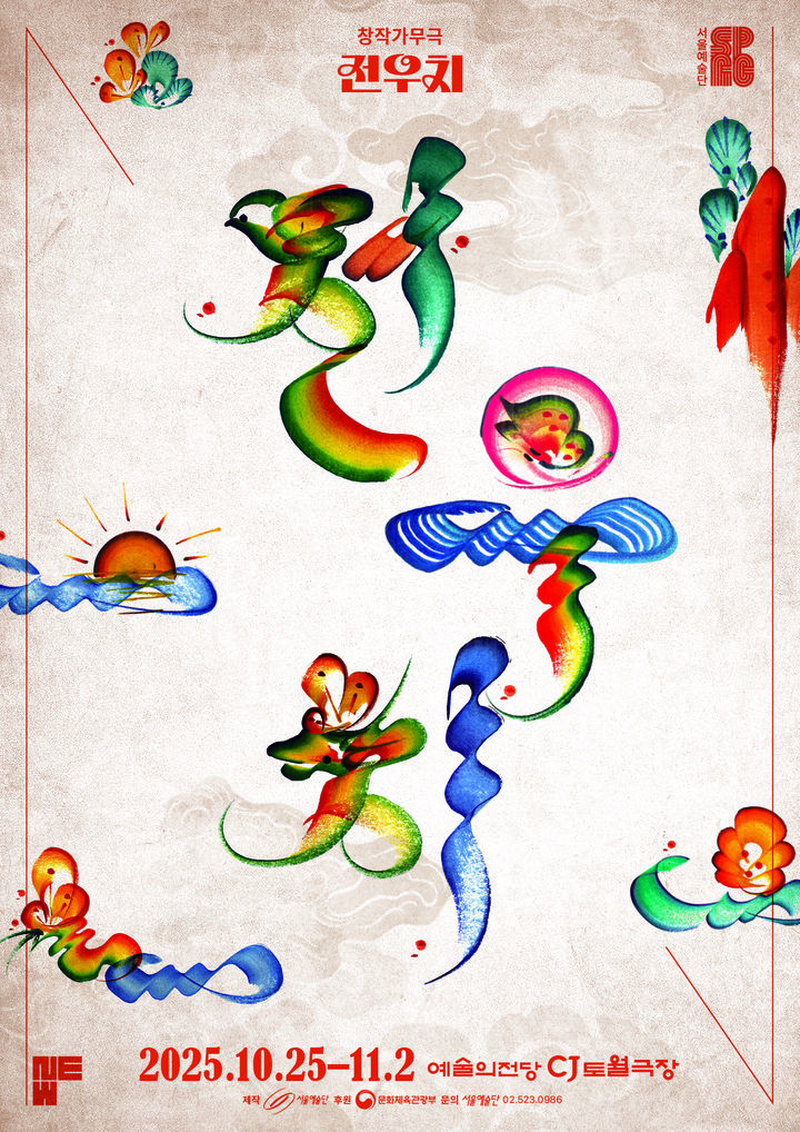 서울예술단 창작가무극 '전우치' 포스터. (서울예술단 제공) *재판매 및 DB 금지