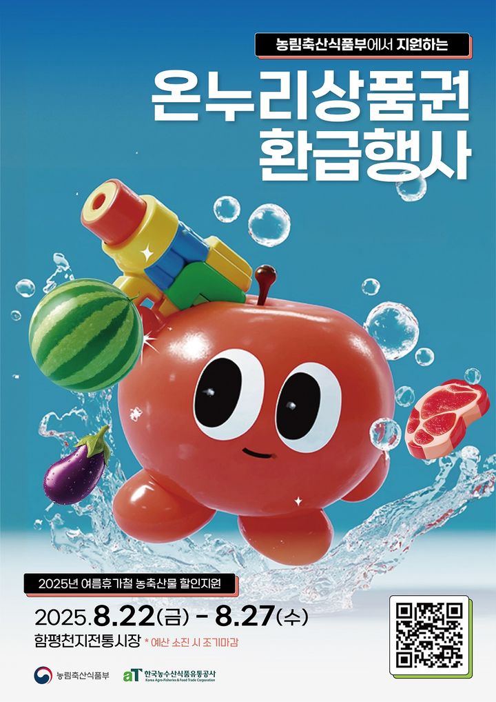 [나주=뉴시스] 한국농수산식품유통공사(aT)는 22일부터 27일까지 전남 함평 천지전통시장에서 '여름 휴가철 전통시장 환급행사'를 개최한다. (사진=aT 제공) 2025.08.22. photo@newsis.com *재판매 및 DB 금지