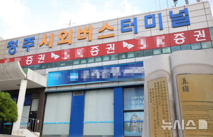 [청주=뉴시스] 충북 청주시외버스터미널 (사진=뉴시스 DB) photo@newsis.com *재판매 및 DB 금지