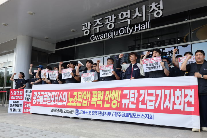 [광주=뉴시스] 22일 오후 2시30분께 전국금속노조 광주전남지부가 '노조 탄압 폭력만행 규탄 긴급 기자회견'을 열고 구호를 외치고 있다. (사진 = 금속노조 광주전남지부 제공) 2025.08.22. photo@newsis.com *재판매 및 DB 금지