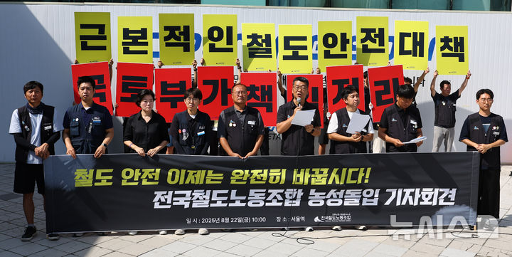[서울=뉴시스] 최진석 기자 = 전국철도노조 조합원들이 22일 서울역 앞에서 '청도 열차사고 근본 안전대책 마련 요구 서울역 농성 돌입 기자회견'을 하고 있다. 2025.08.22. myjs@newsis.com