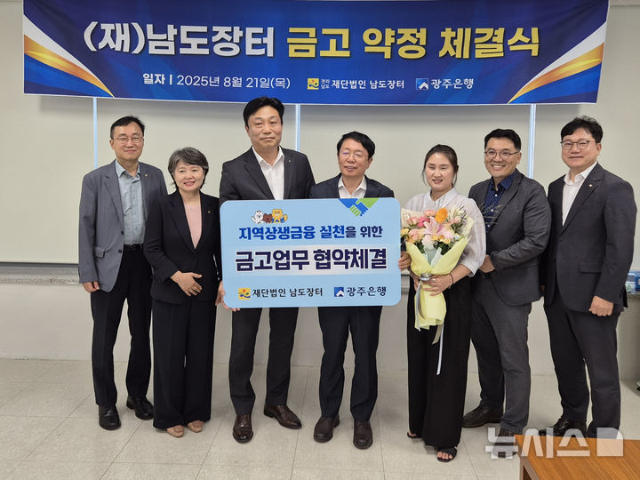 [나주=뉴시스] 광주은행은 21일 남도장터 사무실에서 김경호 대표이사(가운데)와 이상채 광주은행 부행장(왼쪽 세번째)이 참석한 가운데 금고 약정 체결식을 진행했다. (사진=광주은행 제공) 2025.08.22. photo@newsis.com *재판매 및 DB 금지