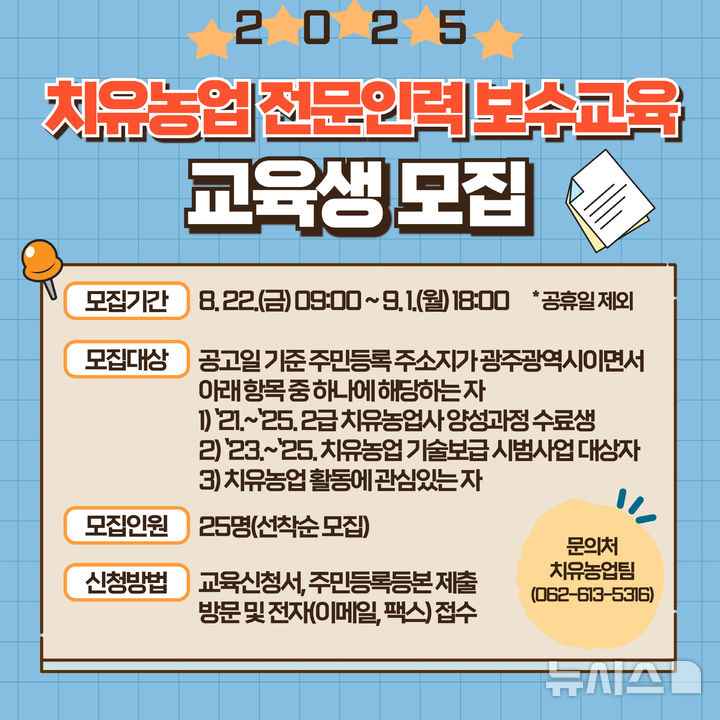 [광주=뉴시스] 광주농업기술센터 치유농업 전문인력 보수교육생 모집. (사진=광주시농업기술센터 제공). photo@newsis.com *재판매 및 DB 금지