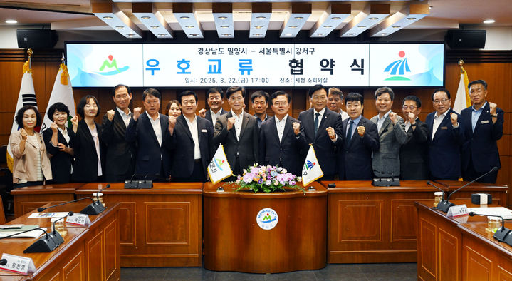 [밀양=뉴시스] 밀양시-서울 강서구 우호교류 협약식 참석자들이 기념촬영을 하고 있다. (사진=밀양시 제공) 2025.08.22. photo@newsis.com *재판매 및 DB 금지