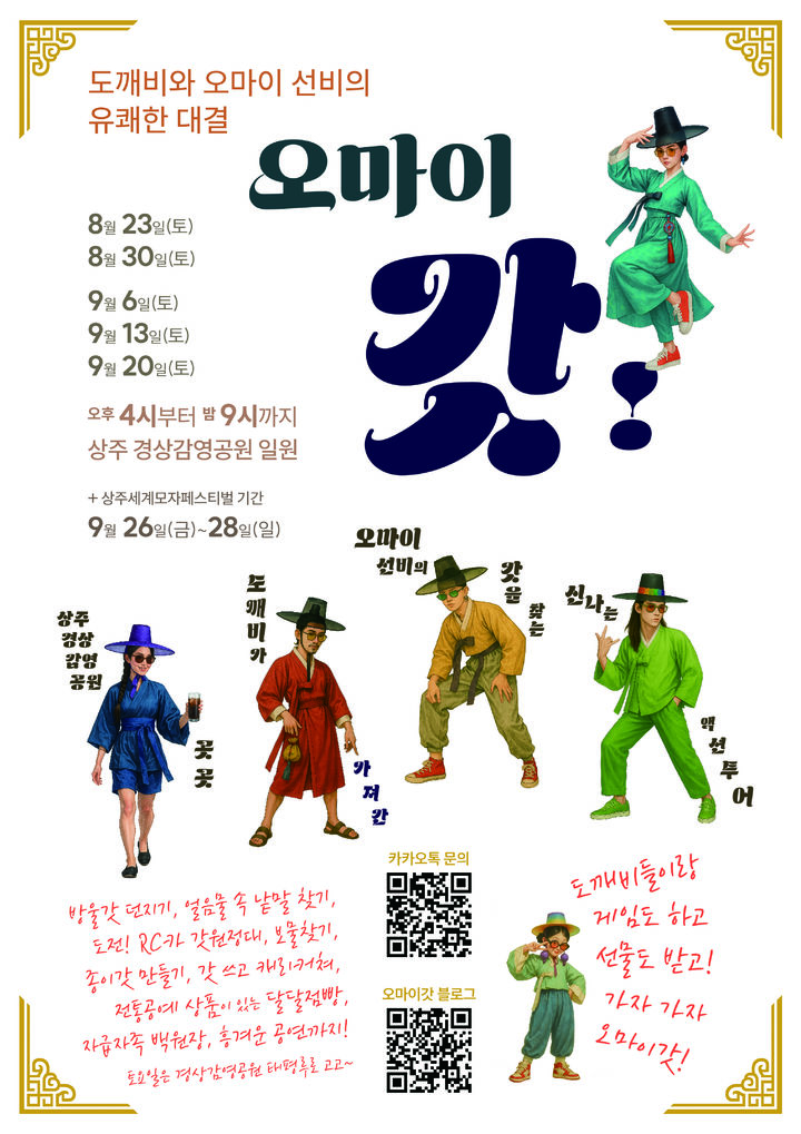 [상주=뉴시스] 오 마이 갓 행사 포스터. (사진=상주시 제공) 2025.08.23 photo@newsis.com *재판매 및 DB 금지