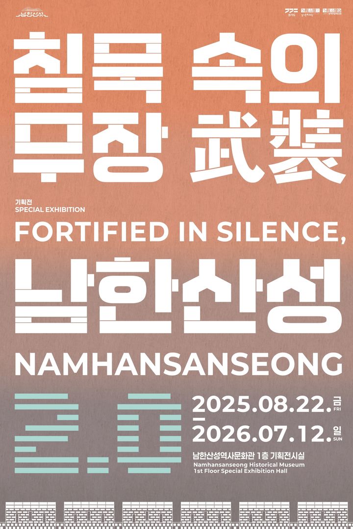 '침묵 속의 무장, 남한산성 2.0' 포스터(사진=경기문화재단 제공) *재판매 및 DB 금지