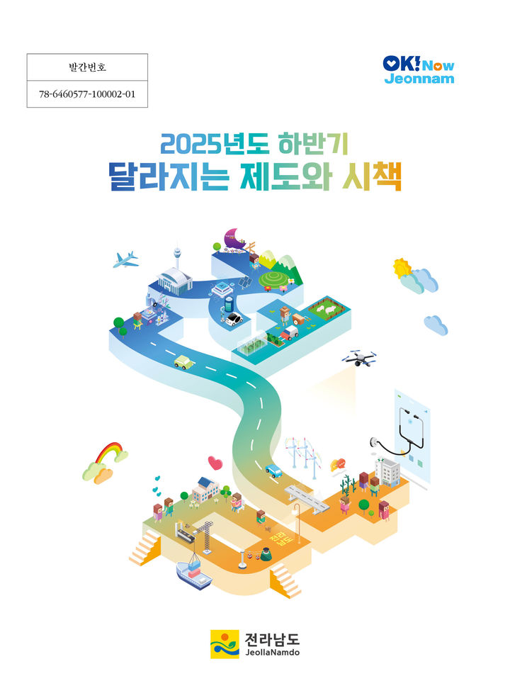 [무안=뉴시스] 전남도 하반기 달라지는 제도와 시책 책자 표지. (사진 제공 = 전남도). 2025.08.23. photo@newsis.com *재판매 및 DB 금지