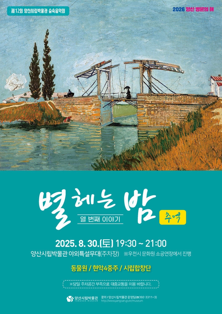 [양산=뉴시스] 숲속 음악회 별 헤는 밤, 열 번째 이야기 추억 포스터. (사진=양산시 제공) 2025.08.24. photo@newsis.com *재판매 및 DB 금지