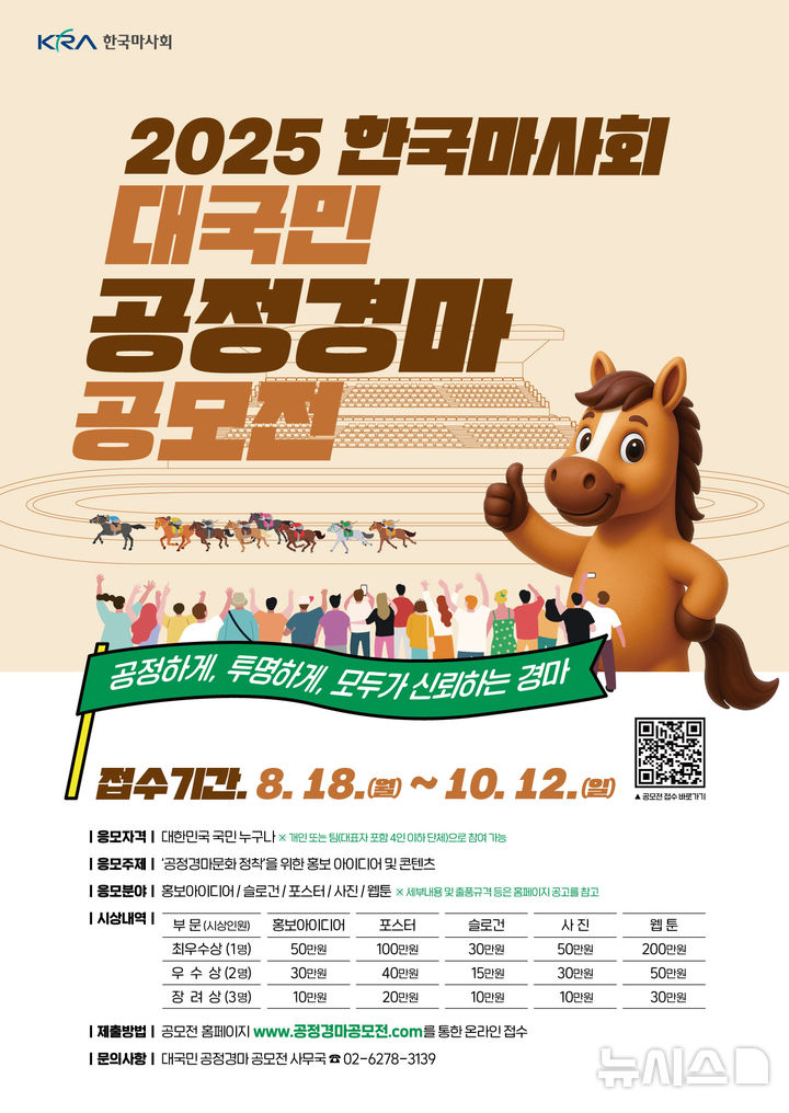 [서울=뉴시스]한국마사회, 2025 대국민 공정경마 공모전 포스터. (사진=한국마사회 제공)