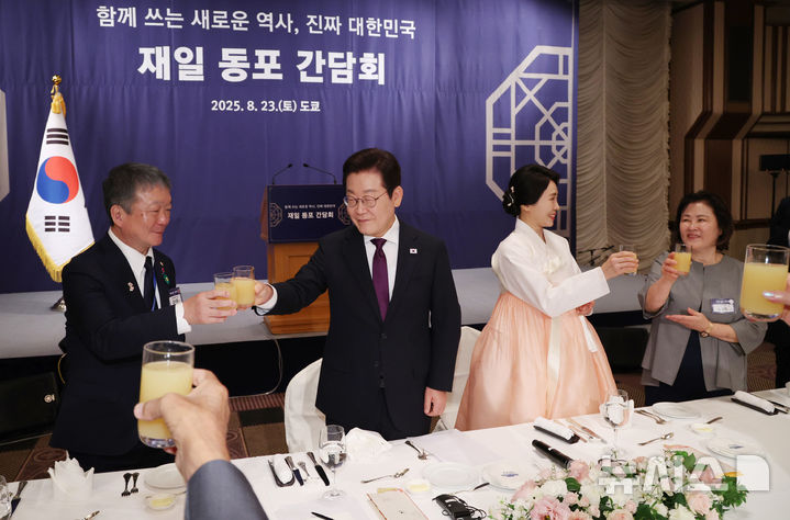 [도쿄(일본)=뉴시스] 고범준 기자 = 한일 정상회담을 위해 일본을 방문중인 이재명 대통령과 김혜경 여사가 23일(현지 시간) 일본 도쿄의 한 호텔에서 열린 재일동포 오찬 간담회에서 건배를 하고 있다. 2025.08.23. bjko@newsis.com