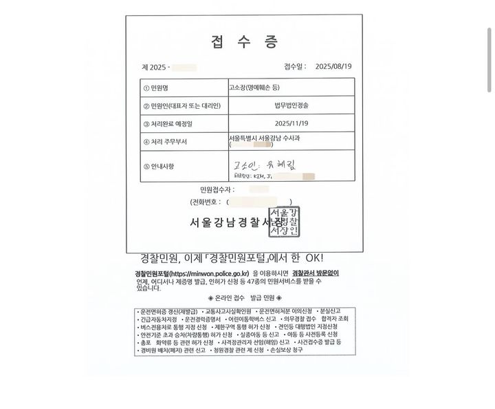 [서울=뉴시스] 유이수 고소 접수증. (사진 = 인스타그램 캡처) 2025.08.24. photo@newsis.com *재판매 및 DB 금지