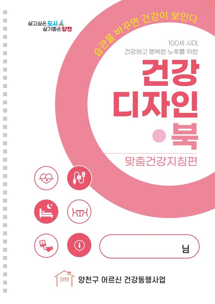 [서울=뉴시스] 양천구, 어르신 건강관리지침서 ‘건강디자인북’ 표지. 2025.08.24. (자료=양천구 제공) *재판매 및 DB 금지