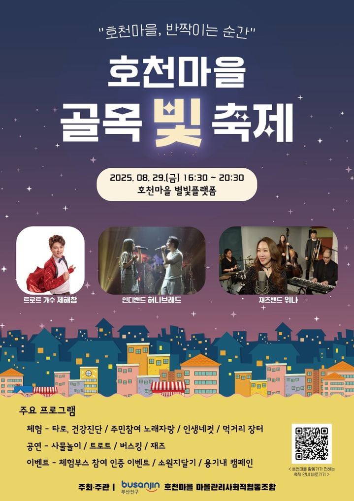 [부산=뉴시스] 부산 부산진구 호천마을 마을관리사회적협동조합은 오는 29일 호천마을 별빛플랫폼 일원에서 '호천마을 골목 빛 축제'를 개최한다. (사진=부산진구 제공) 2025.08.24. photo@newsis.com *재판매 및 DB 금지