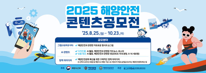 [서울=뉴시스] 해양수산부의 '2025 해양안전 콘텐츠 공모전' 이미지. 2025.08.24. (자료=공모전 홈페이지 발췌) photo@newsis.com *재판매 및 DB 금지