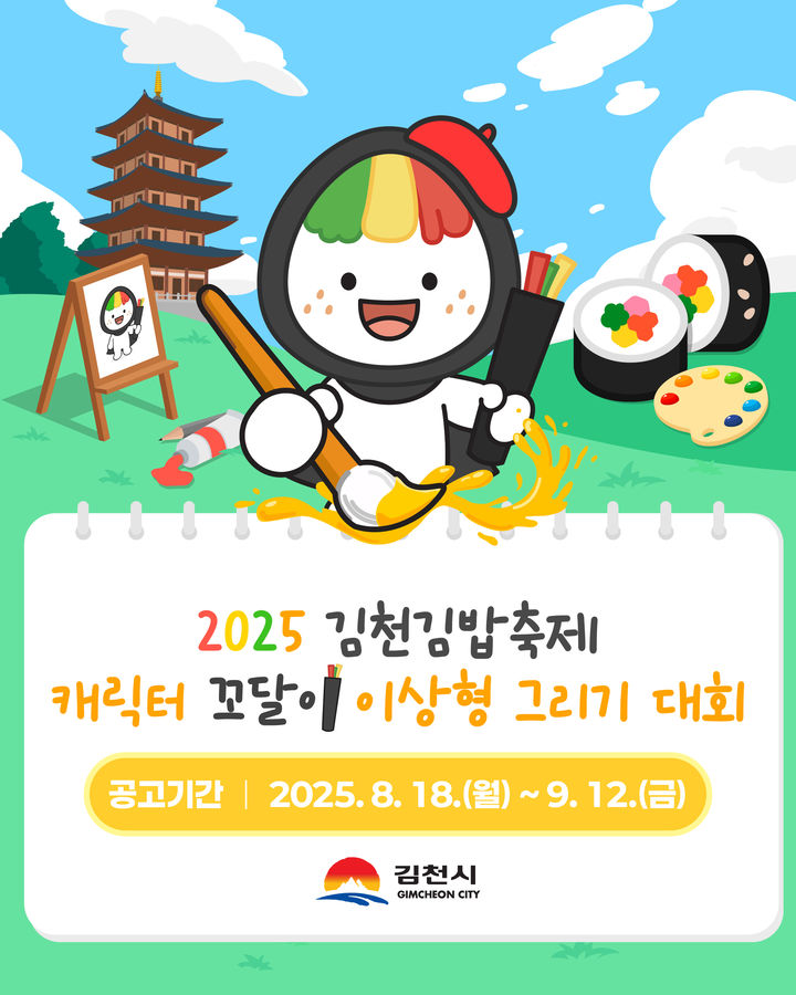 [김천=뉴시스] 김밥축제 캐릭터 그리기 대회. (사진=김천시 제공) 2025.08.24 photo@newsis.com *재판매 및 DB 금지