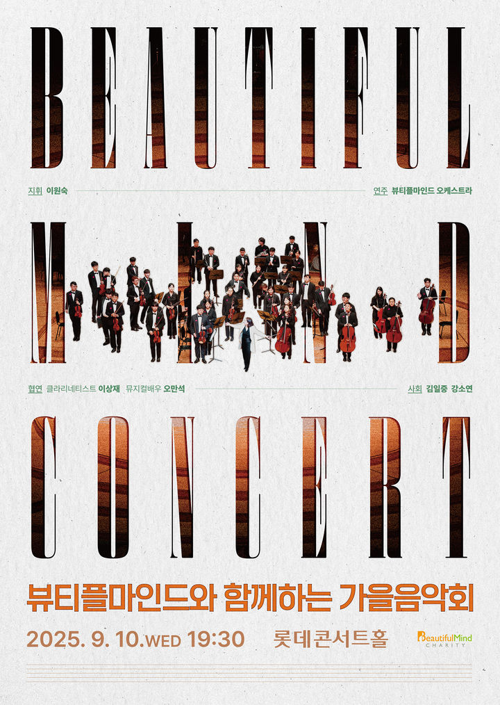 '뷰티플마인드와 함께하는 가을음악회' 포스터. (이미지=뷰티플마인드 제공) *재판매 및 DB 금지