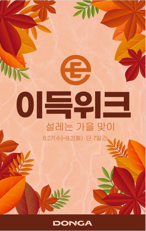 [대구=뉴시스] 대구·경북권 이랜드리테일은 전 지점에서 '설레는 가을맞이 이득위크' 행사를 실시한다. (사진 = 대구·경북권 이랜드리테일 제공) 2025.08.24. photo@newsis.com *재판매 및 DB 금지