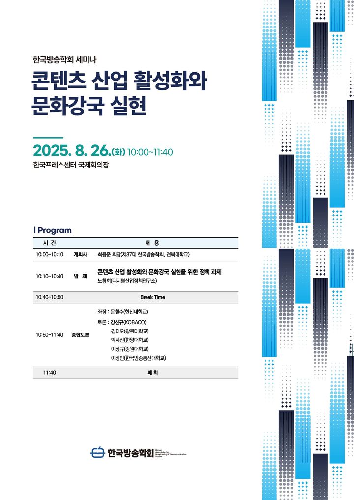 [서울=뉴시스] 오는 26일 오전 10시 한국프레스센터 국제회의장에 ‘콘텐츠 산업 활성화와 문화강국 실현’ 세미나가 열린다. (사진=한국방송학회 제공) *재판매 및 DB 금지