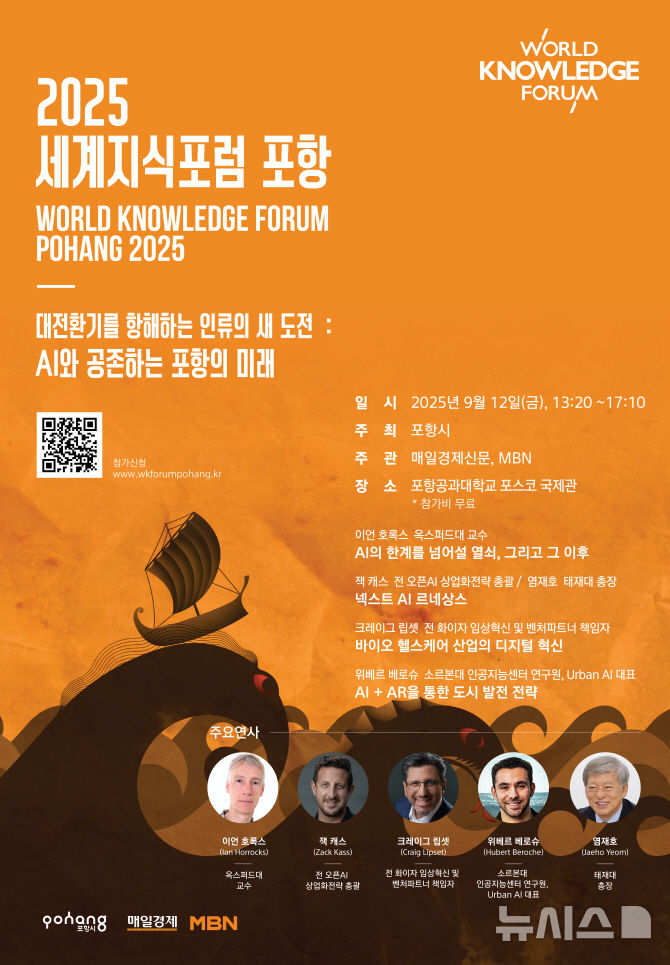 [포항=뉴시스] 송종욱 기자 = 경북 포항시는 다음 달 12일 포스코국제관에서 세계 최고 석학을 초청해 지역의 미래 전략을 모색하는 '2025 세계지식포럼 포항'을 개최한다. 사진은 '2025 세계지식포럼 포항' 홍보 포스터. (사진=포항시 제공) 2025.08.24. photo@newsis.com