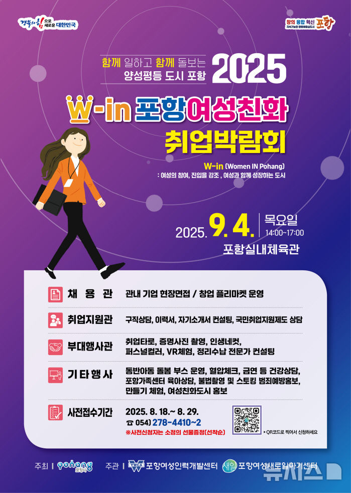 [포항=뉴시스] 송종욱 기자 = 포항시는 양성평등 주간을 맞아 다음 달 4일 포항체육관에서 포항여성인력개발센터·포항여성새로일하기센터가 주관해 ‘2025 포항 여성 친화 취업 박람회’를 연다. 사진은 '포항 여성 친화 취업 박람회' 홍보물. (사진=포항시 제공) 2025.08.24. photo@newsis.com