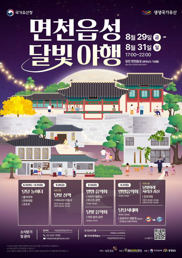 [당진=뉴시스] 당진 면천읍성 달빛야행 공식 홍보물. (사진=당진시 제공) 2025.08.24. photo@newsis.com *재판매 및 DB 금지