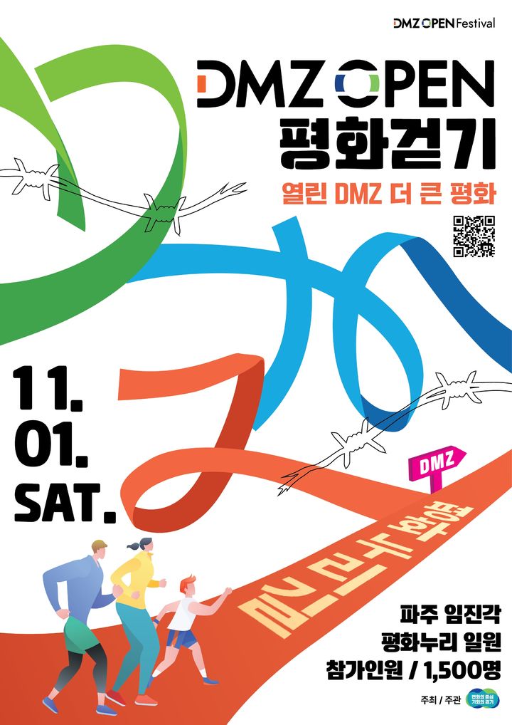 경기도 'DMZ OPEN 평화 걷기, 마라톤' 참가자 모집