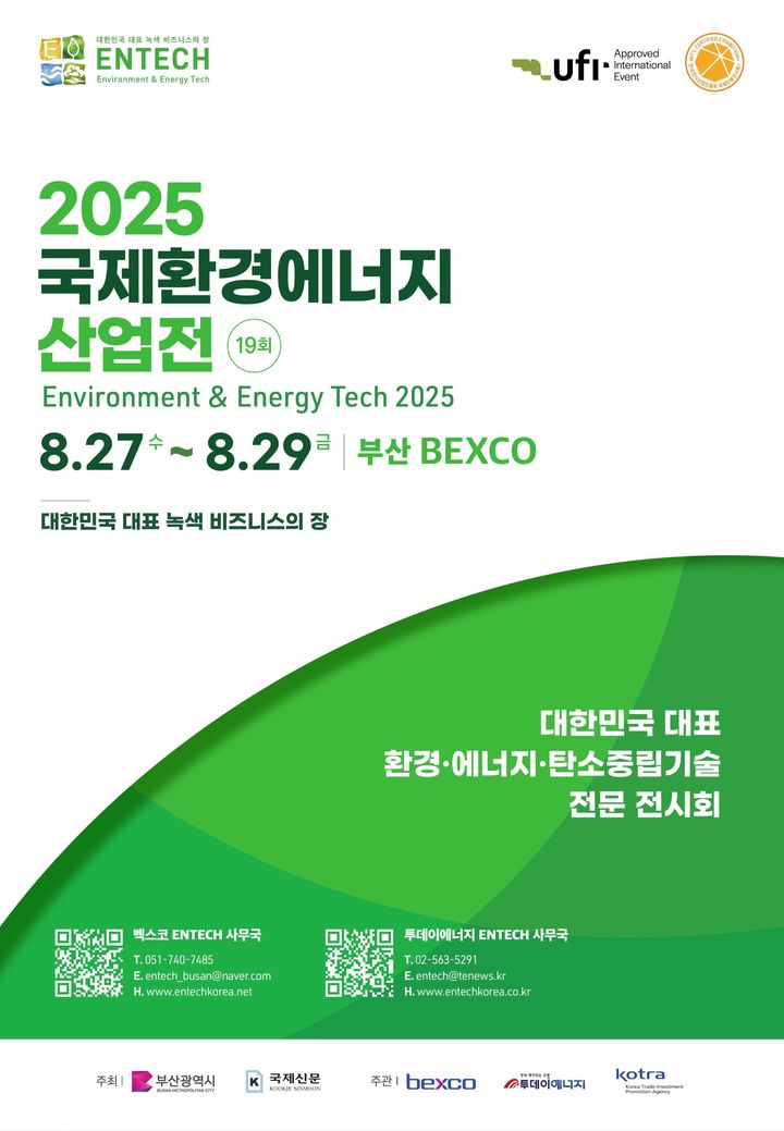 [부산=뉴시스] 부산시는 오는 27~29일 해운대구 벡스코 제2전시장에서 대한민국 대표 녹색 비즈니스의 장인 '2025 국제환경에너지산업전'(ENTECH 2025)을 개최한다고 25일 밝혔다. (사진=부산시 제공) 2025.08.25. photo@newsis.com *재판매 및 DB 금지