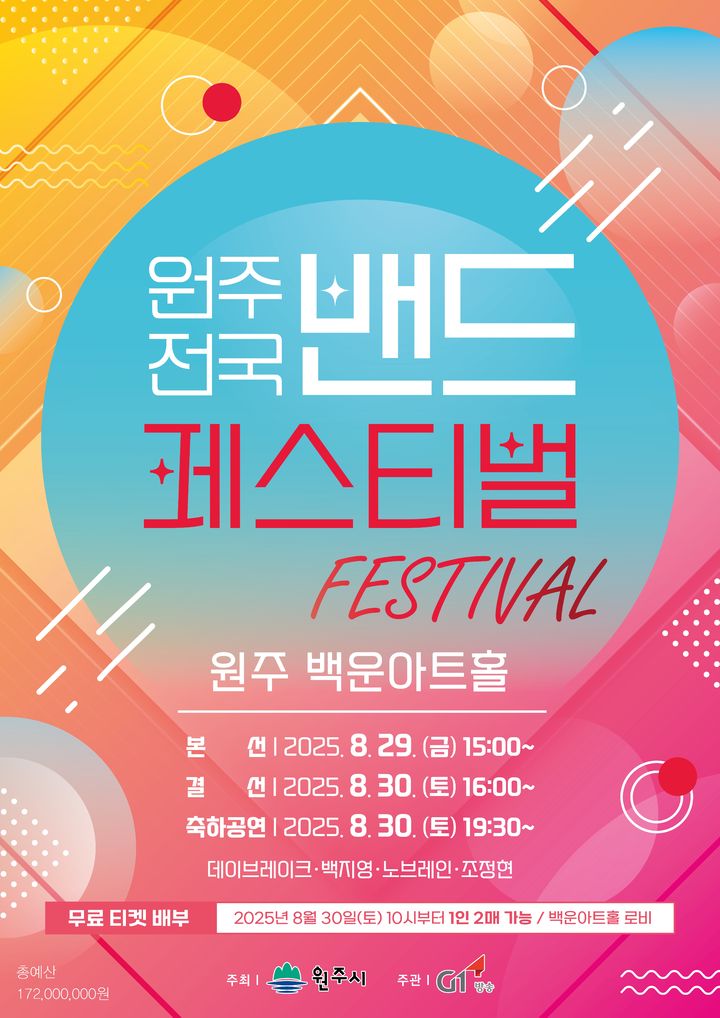 원주 전국 밴드 페스티벌 포스터. *재판매 및 DB 금지