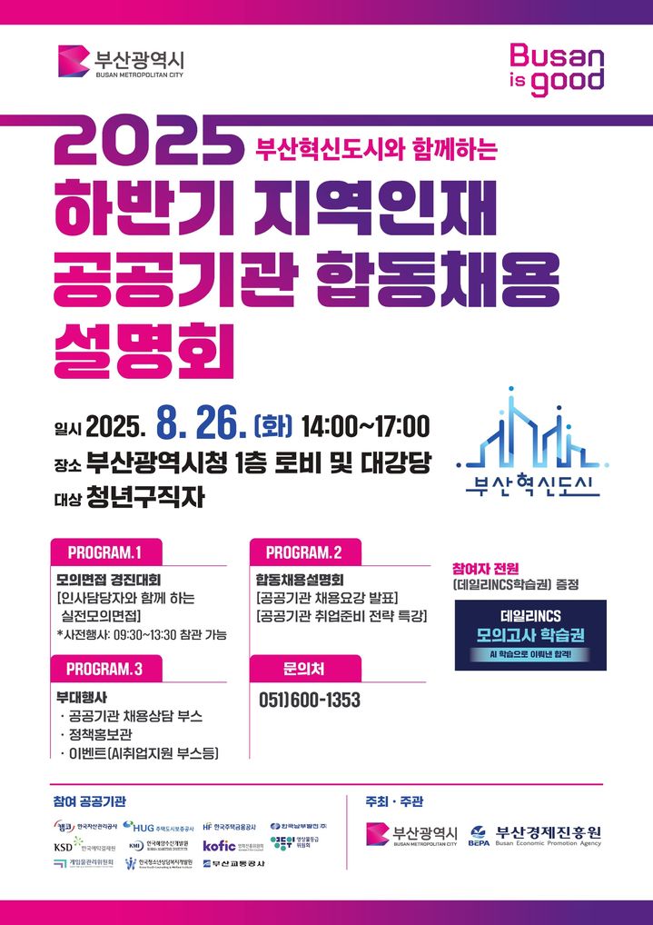 [부산=뉴시스] 올해 하반기 지역인재 공공기관 합동채용설명회 (사진=부산시 제공) 2025.08.25. photo@newsis.com *재판매 및 DB 금지