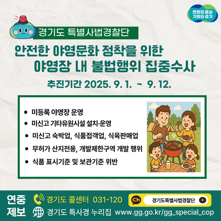 야영장 내 불법행위 수사(사진=경기도 제공) *재판매 및 DB 금지