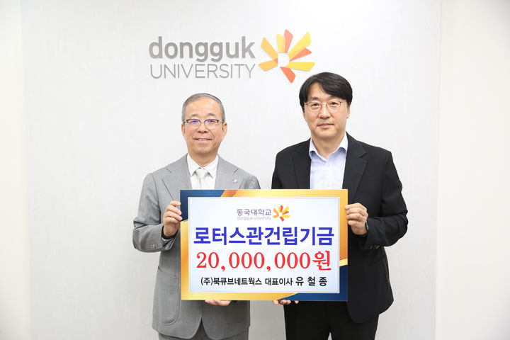 [서울=뉴시스] 지난 20일 열린 기부금 전달식에서 동국대 윤재웅 총장(왼쪽)과 ㈜북큐브네트웍스 나호용 이사가 기념사진을 촬영하고 있다. (사진=동국대 제공) 2025.08.25. photo@newsis.com *재판매 및 DB 금지