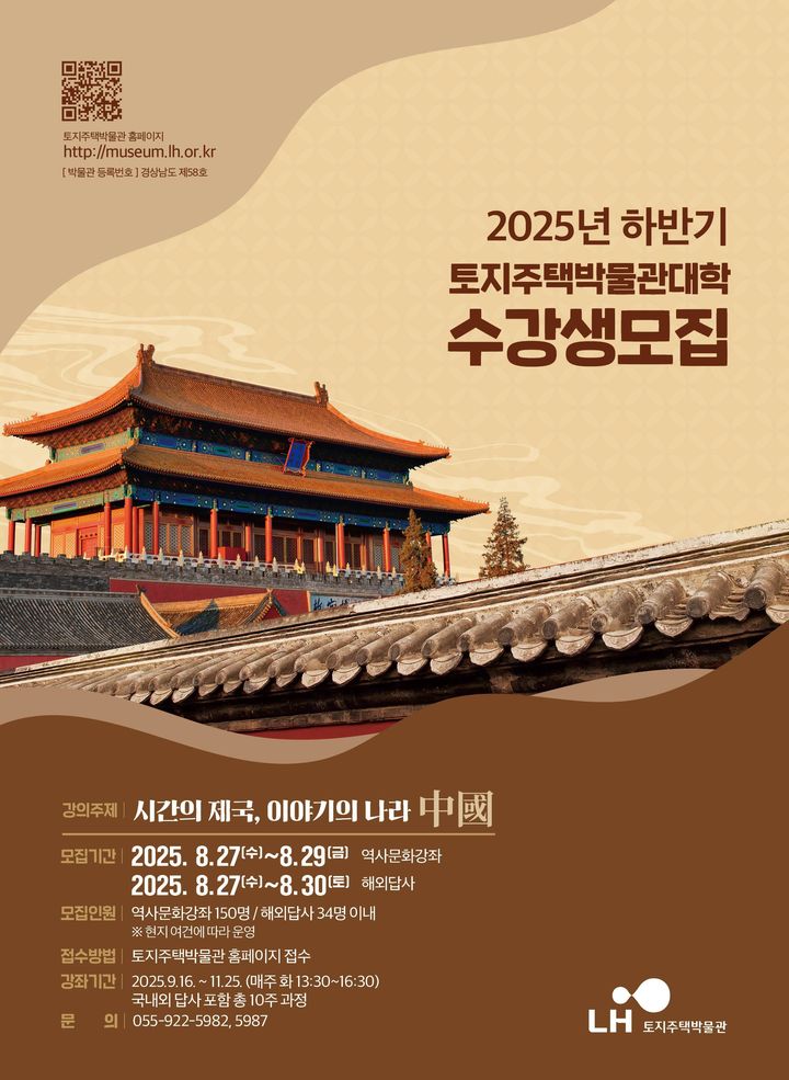 [진주=뉴시스] 한국토지주택공사(LH) 하반기 토지주택박물관대학 수강생 모집&nbsp; 포스터. (사진=LH 제공) 2025.08.25. photo@newsis.com *재판매 및 DB 금지