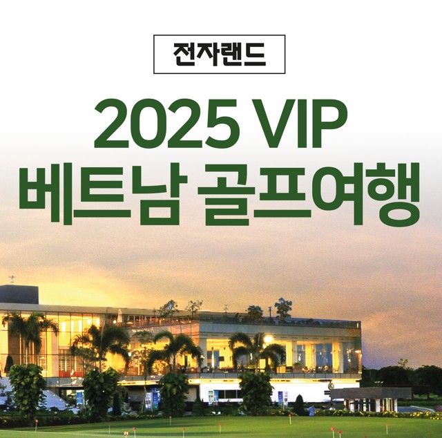 [서울=뉴시스] 전자랜드는 전국 직영점과 공식 온라인몰에서 가전제품을 구매한 고객을 대상으로 베트남 골프여행에 초청하는 특별 프로모션을 진행한다고 25일 밝혔다. (사진=전자랜드 제공) *재판매 및 DB 금지