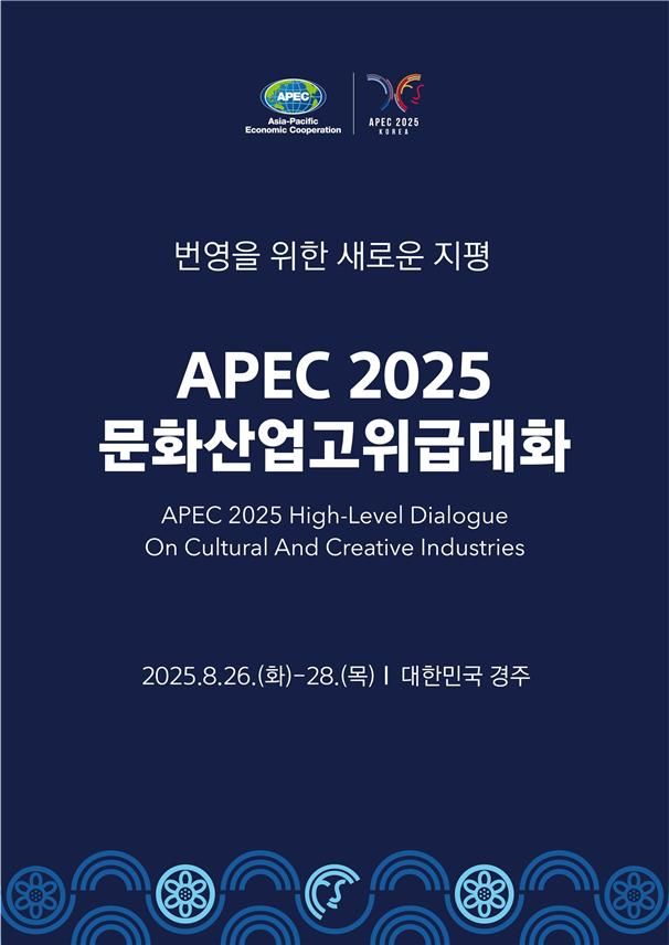 2025 아시아태평양경제협력체(APEC) 문화산업고위급대화 포스터. (문화체육관광부 제공) *재판매 및 DB 금지