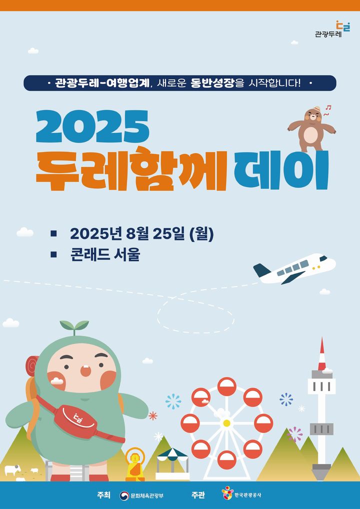 '2025 두레함께데이(DAY)' 포스터. (이미지=문체부 제공) *재판매 및 DB 금지