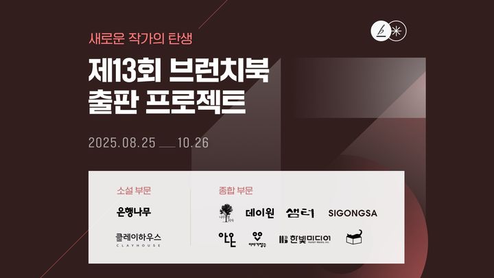 [서울=뉴시스] 카카오가 운영하는 콘텐츠 퍼블리싱 플랫폼 브런치스토리가 도서 출판 공모전 '제13회 브런치북 출판 프로젝트'를 개최한다고 25일 밝혔다. (사진=카카오 제공) *재판매 및 DB 금지