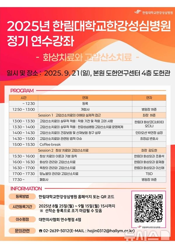 [서울=뉴시스] 화상·고압산소치료 주제로 정기 연수강좌. (사진= 한림대의료원 제공)