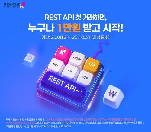 키움증권, 'REST API 거래 이벤트' 시즌2 진행