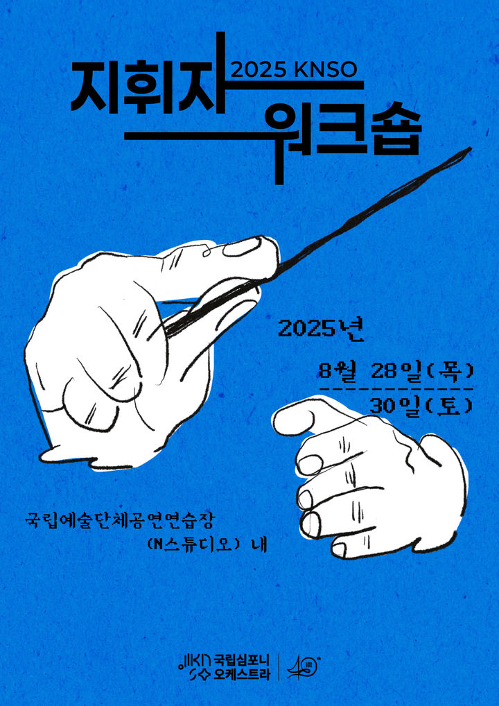 [서울=뉴시스] 'KNSO 지휘자 워크숍' 포스터. (사진=국립심포니오케스트라 제공) 2025.08.25. photo@newsis.com *재판매 및 DB 금지