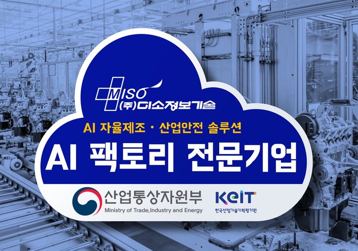 [서울=뉴시스] 멀티모달 데이터 플랫폼 전문기업 미소정보기술은 산업통상자원부와 한국산업기술기획평가원(KEIT)이 주관하는 ‘AI 팩토리’ 사업의 전문기업으로 선정됐다고 25일 밝혔다. (사진=미소정보기술 제공) 2025.08.25. photo@newsis.com *재판매 및 DB 금지